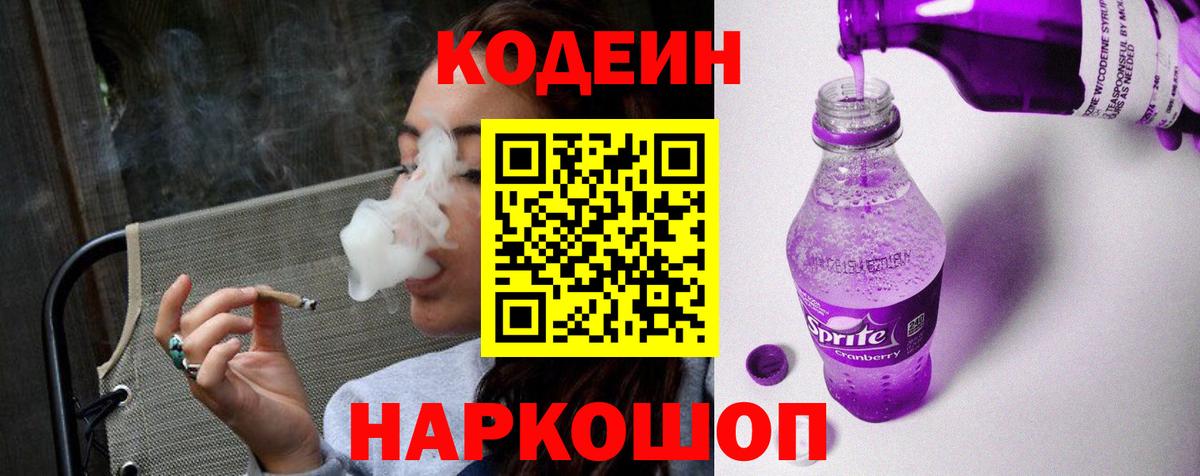Кодеин напиток Lean (лин) Жуковский